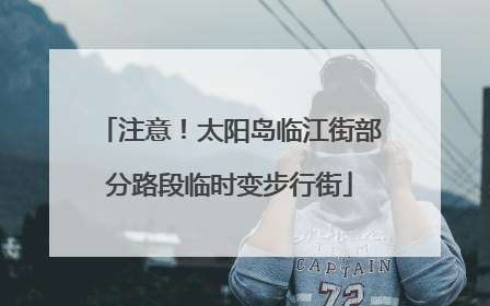 注意！太阳岛临江街部分路段临时变步行街