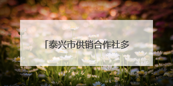 泰兴市供销合作社多维服务 “供”绘“三夏”好“丰”景