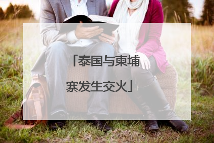 泰国与柬埔寨发生交火