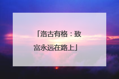洛古有格：致富永远在路上