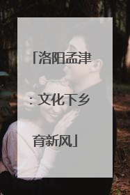 洛阳孟津：文化下乡育新风