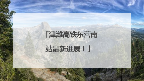 津潍高铁东营南站最新进展！
