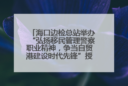 海口边检总站举办“弘扬移民管理警察职业精神，争当自贸港建设时代先锋”授课竞赛和演讲比赛