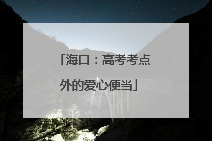 海口：高考考点外的爱心便当