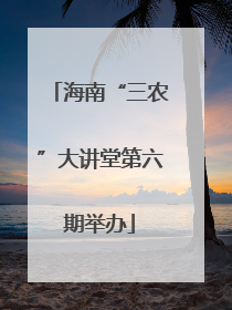 海南“三农”大讲堂第六期举办