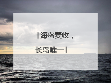 海岛麦收，长岛唯一