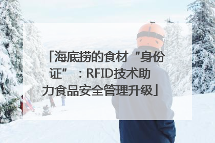 海底捞的食材“身份证”：RFID技术助力食品安全管理升级