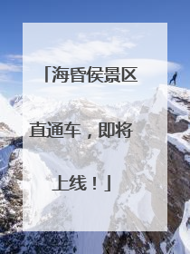 海昏侯景区直通车，即将上线！