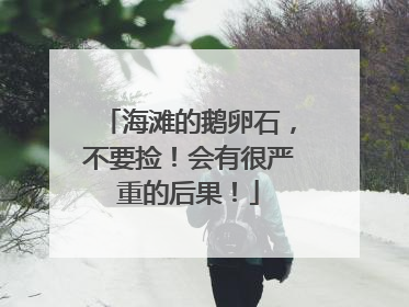 海滩的鹅卵石，不要捡！会有很严重的后果！