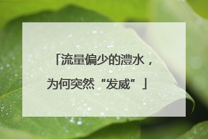 流量偏少的澧水，为何突然“发威”