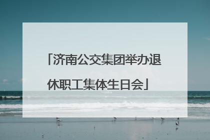济南公交集团举办退休职工集体生日会
