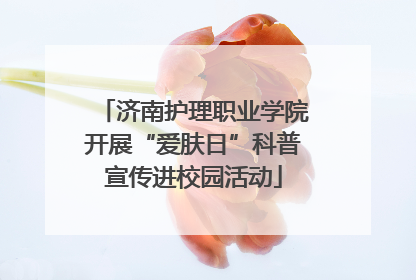 济南护理职业学院开展“爱肤日”科普宣传进校园活动