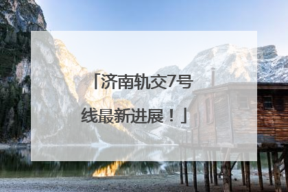 济南轨交7号线最新进展！