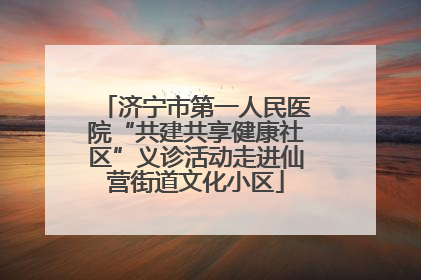济宁市第一人民医院“共建共享健康社区”义诊活动走进仙营街道文化小区