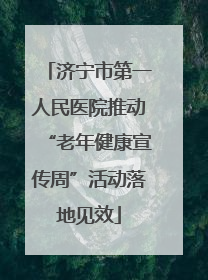 济宁市第一人民医院推动“老年健康宣传周”活动落地见效