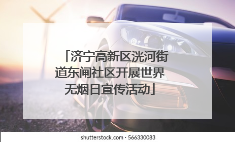济宁高新区洸河街道东闸社区开展世界无烟日宣传活动