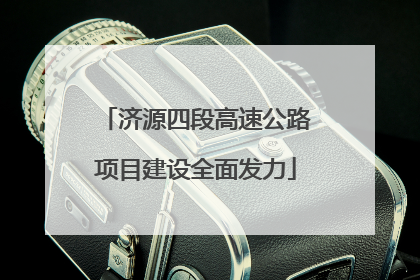 济源四段高速公路项目建设全面发力