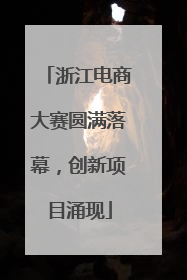 浙江电商大赛圆满落幕，创新项目涌现