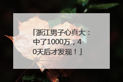 浙江男子心真大：中了1000万，40天后才发现！