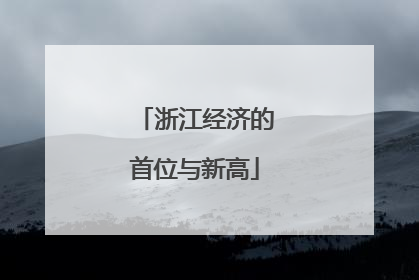 浙江经济的首位与新高