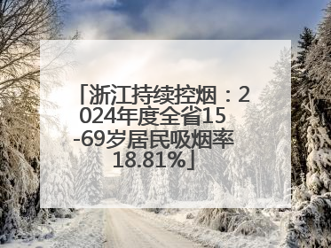 浙江持续控烟：2024年度全省15-69岁居民吸烟率18.81%