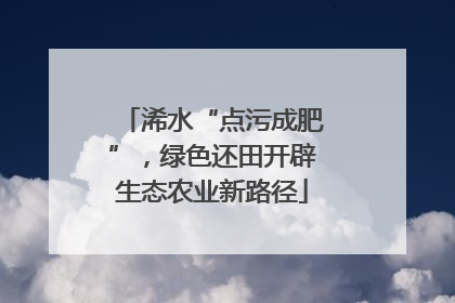 浠水“点污成肥”，绿色还田开辟生态农业新路径