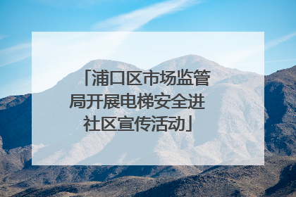 浦口区市场监管局开展电梯安全进社区宣传活动