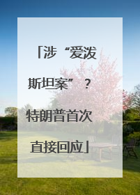 涉“爱泼斯坦案”？特朗普首次直接回应