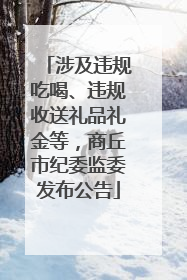 涉及违规吃喝、违规收送礼品礼金等，商丘市纪委监委发布公告