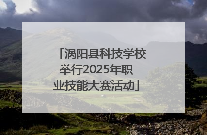 涡阳县科技学校举行2025年职业技能大赛活动