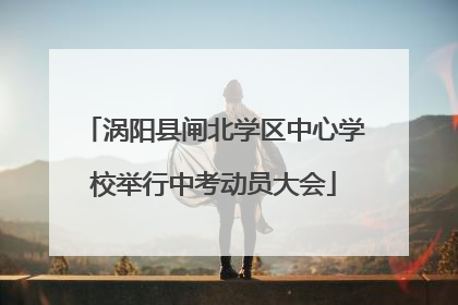 涡阳县闸北学区中心学校举行中考动员大会