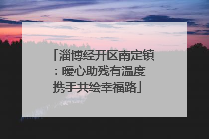 淄博经开区南定镇：暖心助残有温度 携手共绘幸福路