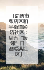 淄博市张店区和平街道通济社区：周五“暖邻”日 温暖满社区