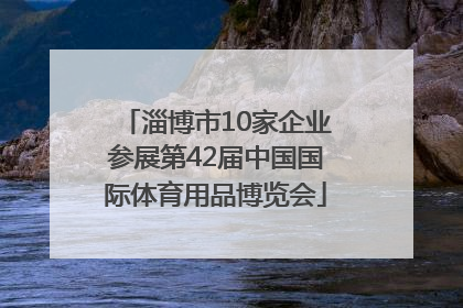 淄博市10家企业参展第42届中国国际体育用品博览会