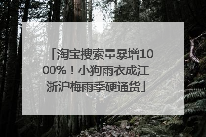 淘宝搜索量暴增1000%！小狗雨衣成江浙沪梅雨季硬通货