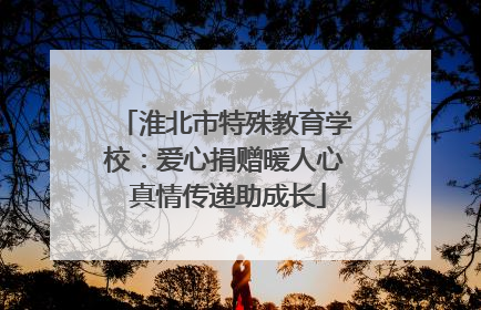 淮北市特殊教育学校：爱心捐赠暖人心 真情传递助成长