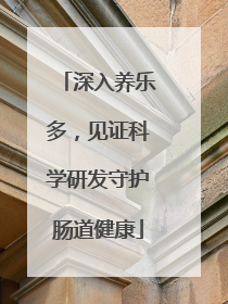 深入养乐多，见证科学研发守护肠道健康