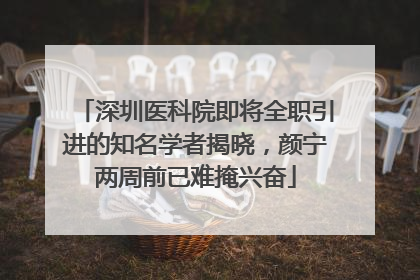 深圳医科院即将全职引进的知名学者揭晓，颜宁两周前已难掩兴奋