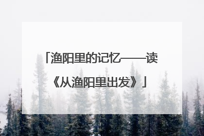 渔阳里的记忆——读《从渔阳里出发》