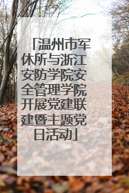 温州市军休所与浙江安防学院安全管理学院开展党建联建暨主题党日活动