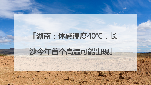 湖南：体感温度40℃，长沙今年首个高温可能出现