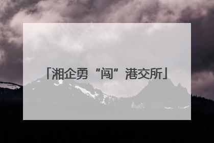 湘企勇“闯”港交所