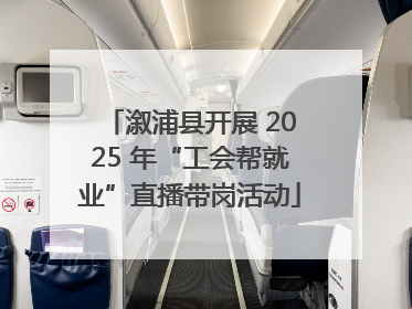 溆浦县开展 2025 年“工会帮就业”直播带岗活动
