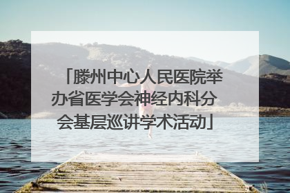 滕州中心人民医院举办省医学会神经内科分会基层巡讲学术活动
