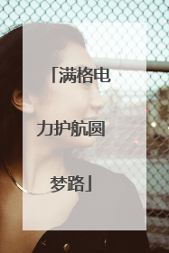 满格电力护航圆梦路