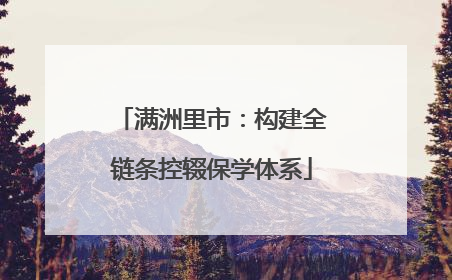 满洲里市：构建全链条控辍保学体系