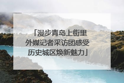 漫步青岛上街里 外媒记者采访团感受历史城区焕新魅力