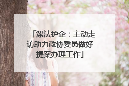 漯法护企：主动走访助力政协委员做好提案办理工作