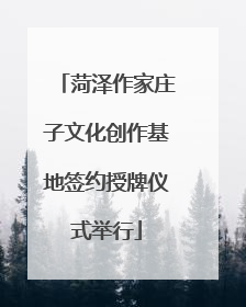 菏泽作家庄子文化创作基地签约授牌仪式举行