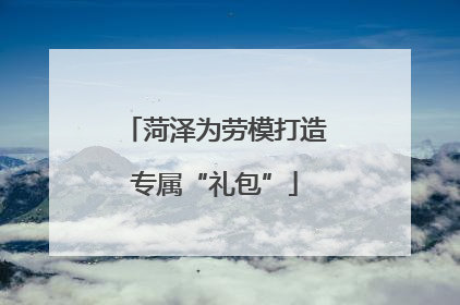 菏泽为劳模打造专属“礼包”